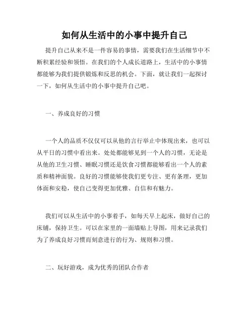 如何从生活中的小事中提升自己