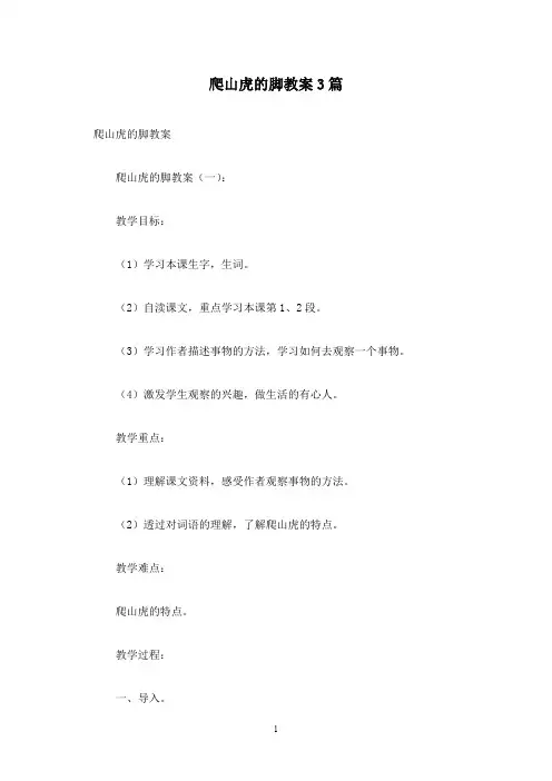爬山虎的脚教案3篇