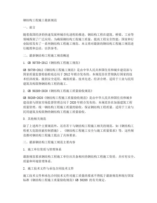 钢结构工程施工最新规范