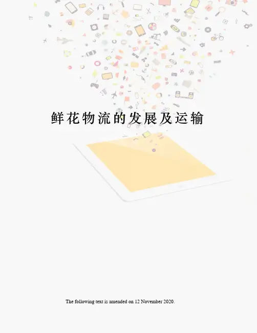 鲜花物流的发展及运输