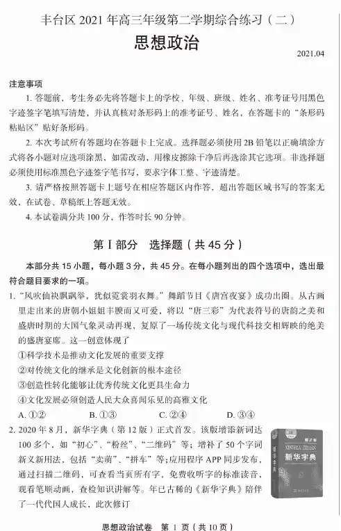 2021北京丰台高三二模政治PDF版含答案)