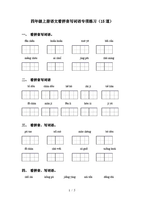 四年级上册语文看拼音写词语专项练习(15道)