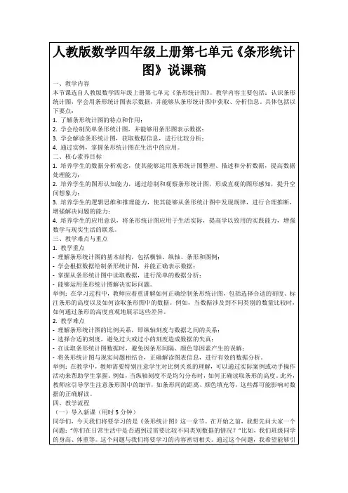 人教版数学四年级上册第七单元《条形统计图》说课稿