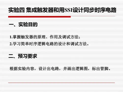 实验四集成触发器和用SSI的设计同步时序电路-PPT文档资料