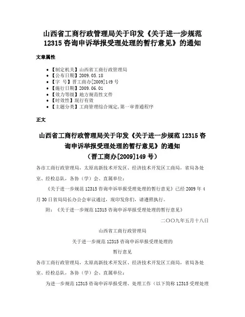 山西省工商行政管理局关于印发《关于进一步规范12315咨询申诉举报受理处理的暂行意见》的通知