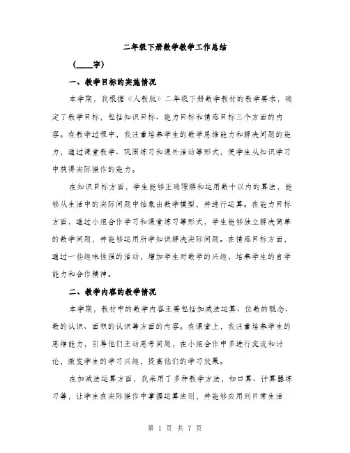 二年级下册数学教学工作总结（3篇）