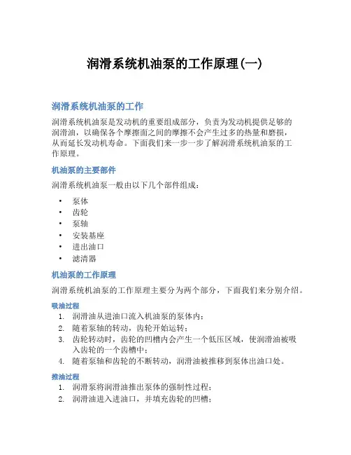 润滑系统机油泵的工作原理(一)