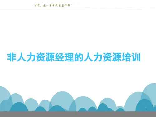 非人力资源的人力资源管理培训ppt课件