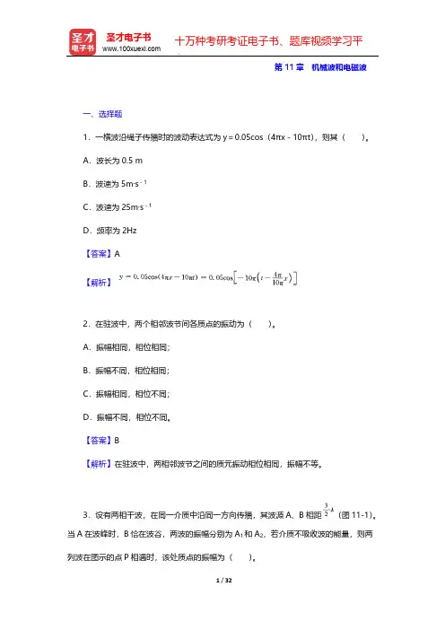 程守洙《普通物理学》(第5版)辅导系列-章节题库-第11章 机械波和电磁波【圣才出品】