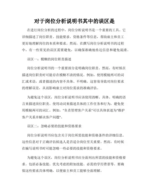 对于岗位分析说明书其中的误区是