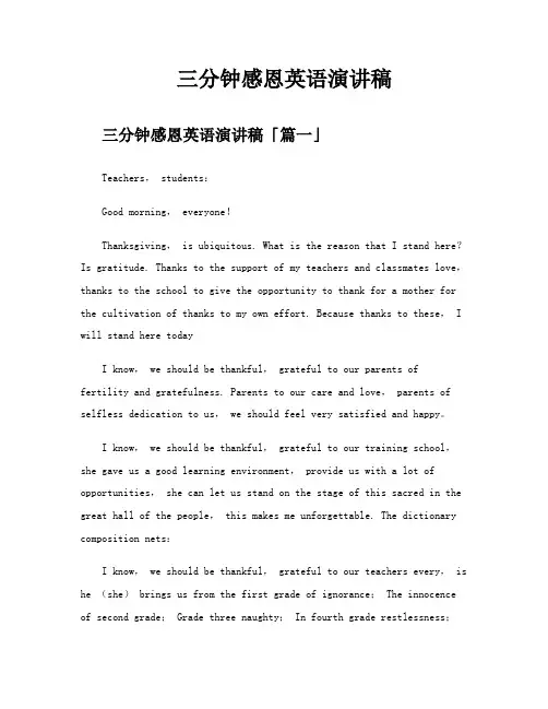 三分钟感恩英语演讲稿