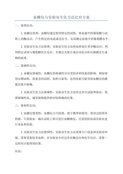血糖仪与实验室生化方法比对方案