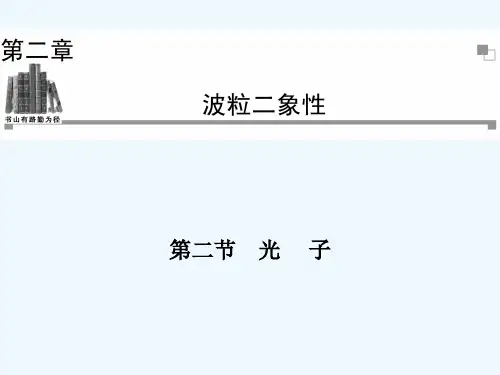 2013-2014学年高二物理粤教版选修3-5同步课件：第2章 第2节 光子（34张ppt）