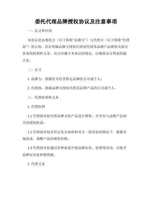委托代理品牌授权协议及注意事项