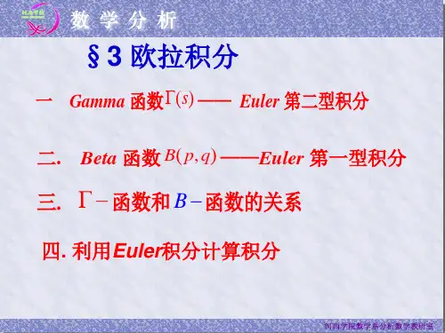 欧拉积分