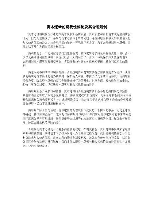 资本逻辑的现代性悖论及其合理规制