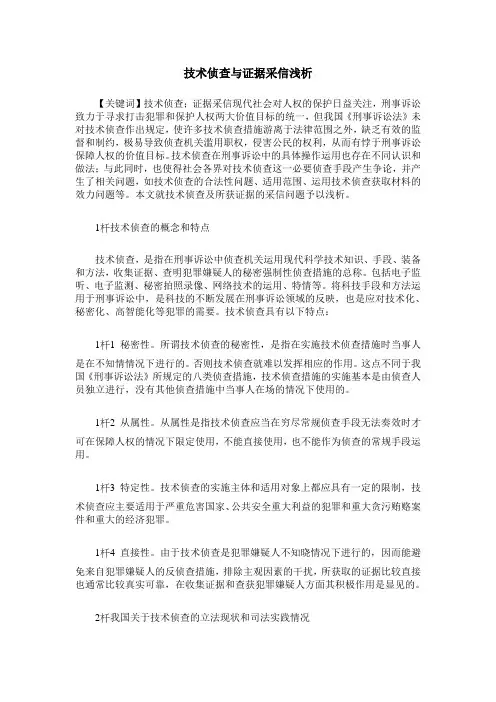 技术侦查与证据采信浅析