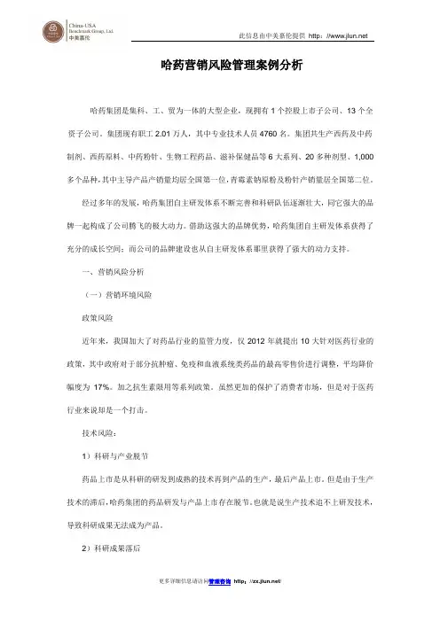 哈药营销风险管理案例分析