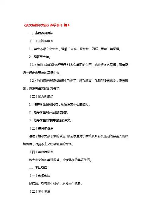 《卖火柴的小女孩》教学设计 3篇