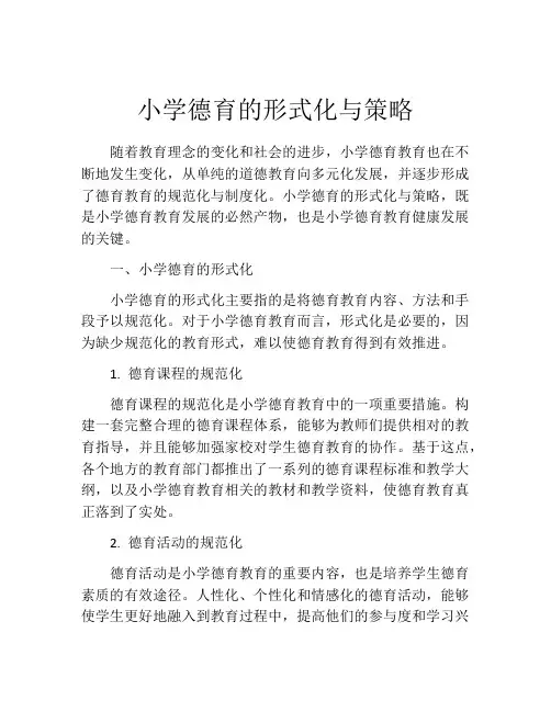 小学德育的形式化与策略