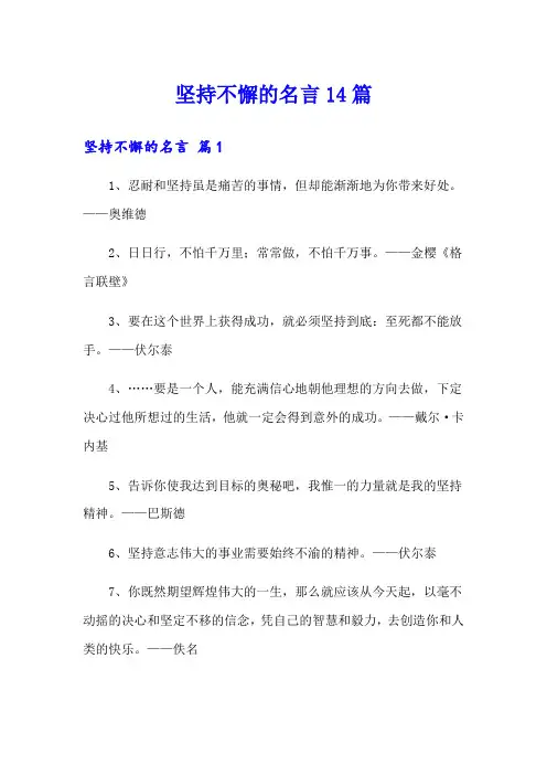 坚持不懈的名言14篇