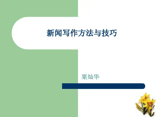 新闻写作方法与技巧