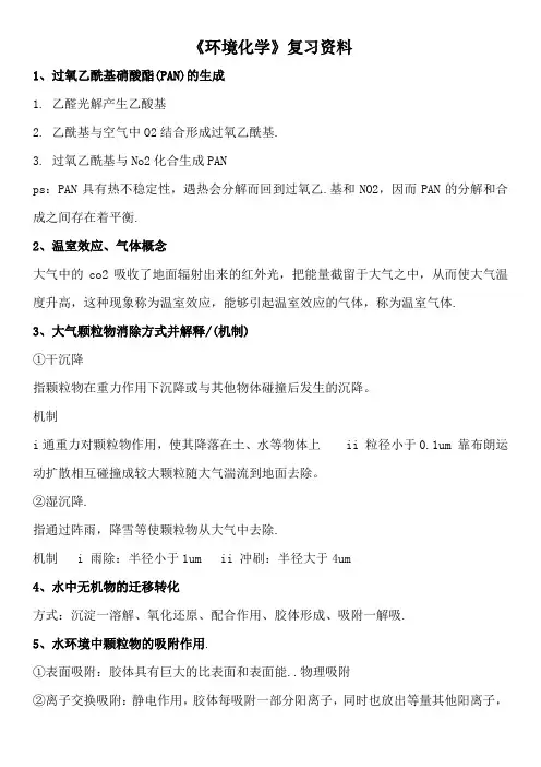 《环境化学》复习资料