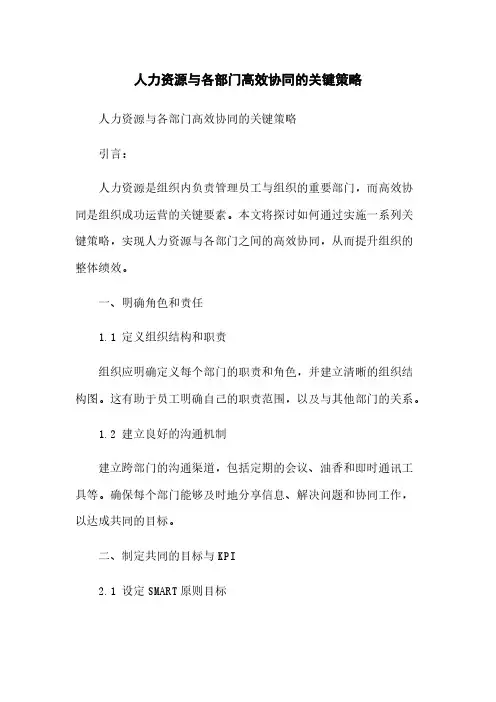 人力资源与各部门高效协同的关键策略