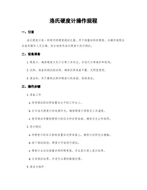 洛氏硬度计操作规程