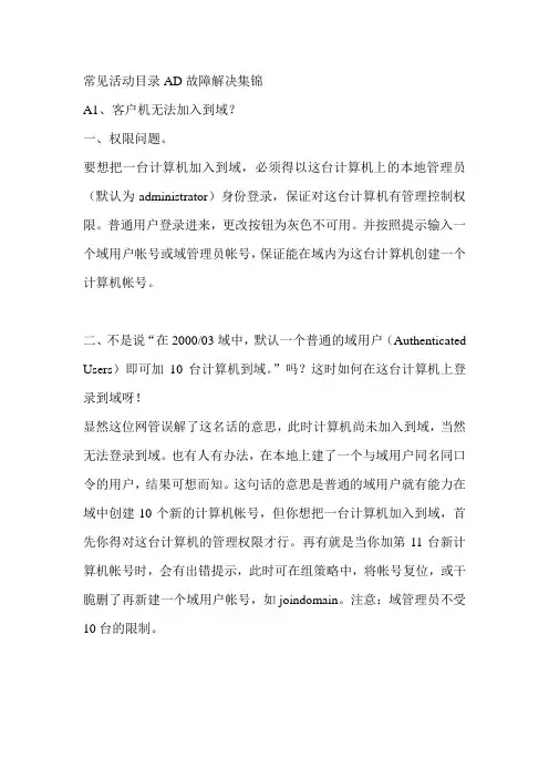 AD常见故障解决