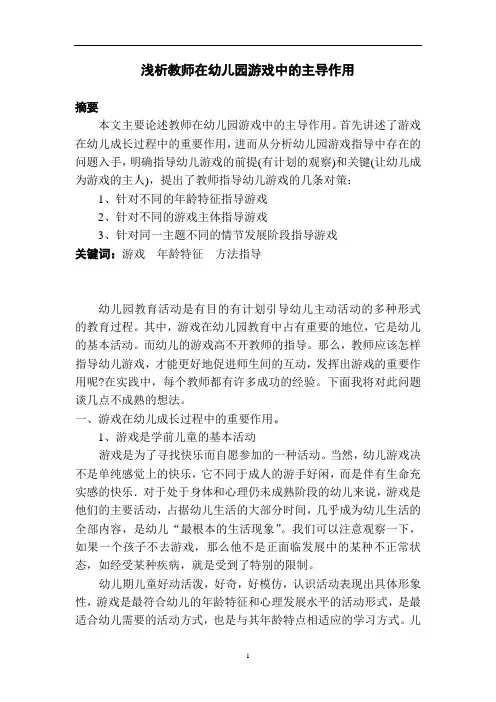 浅析教师在幼儿园游戏中的主导作用