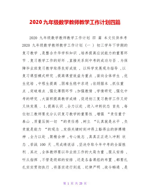 2020九年级数学教师教学工作计划四篇
