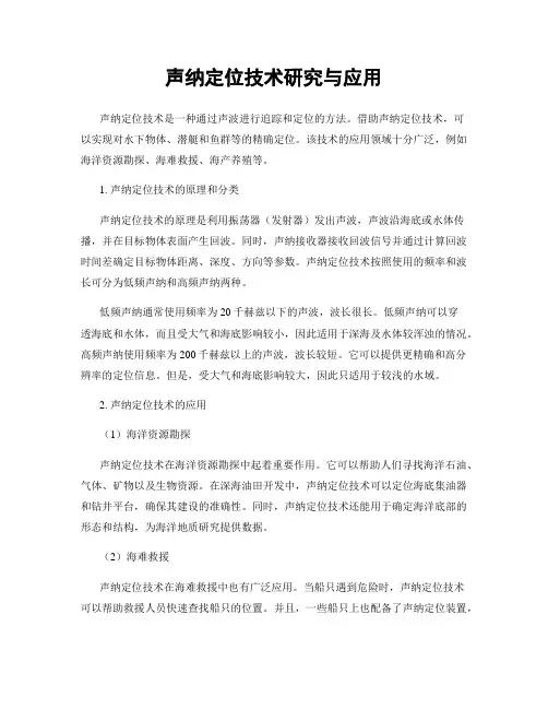 声纳定位技术研究与应用