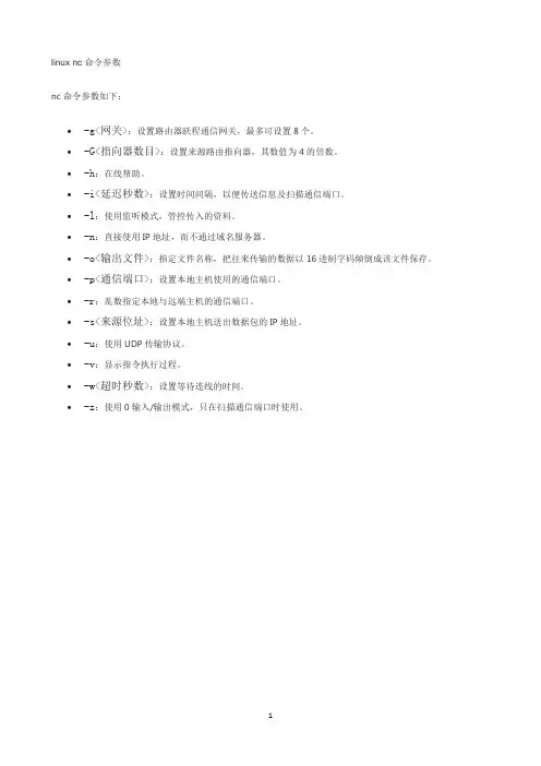 linux nc命令参数