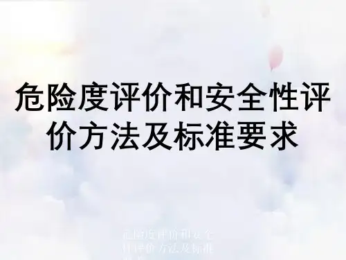 危险度评价与安全性评价方法及标准要求