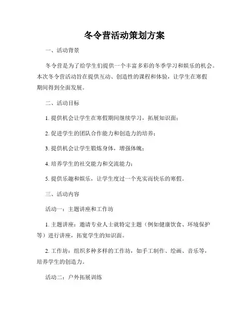 冬令营活动策划方案