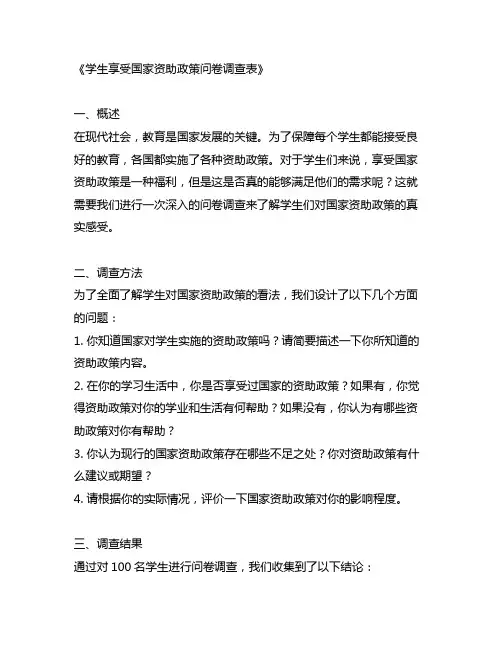 学生享受国家资助政策问卷调查表
