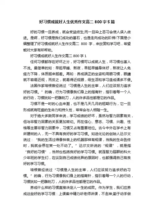好习惯成就好人生优秀作文高二800字5篇