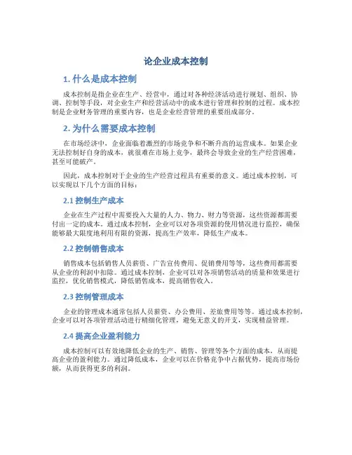 论企业成本控制