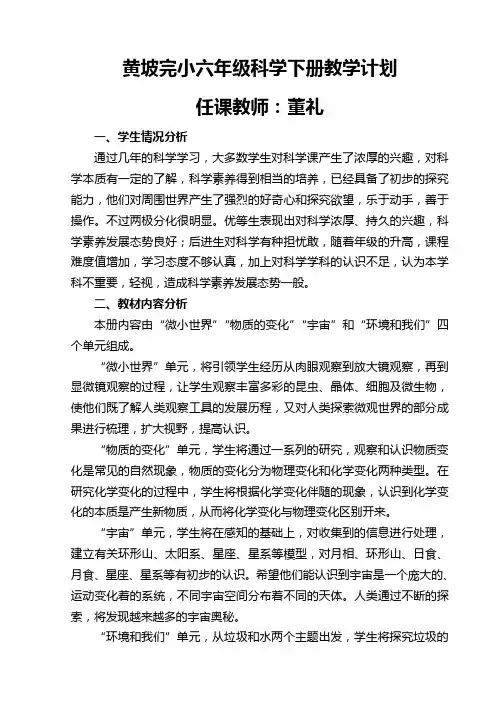 教科版六年级科学下册教学计划