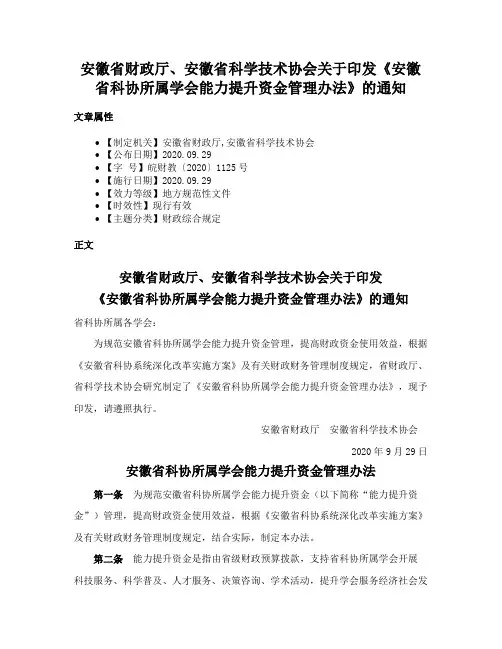 安徽省财政厅、安徽省科学技术协会关于印发《安徽省科协所属学会能力提升资金管理办法》的通知