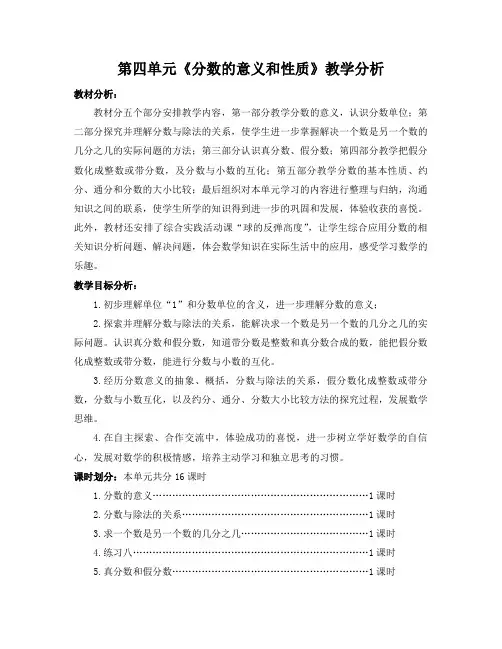 苏教版小学数学五年级下册第4单元《分数的意义和性质》教学分析定稿