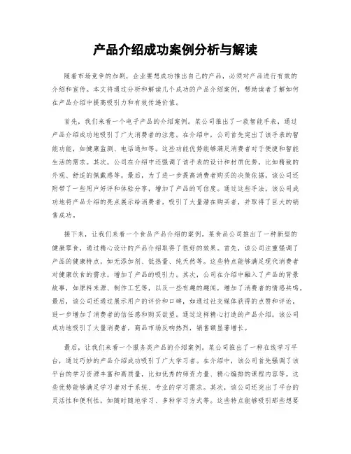 产品介绍成功案例分析与解读
