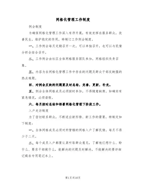 网格化管理工作制度(五篇)