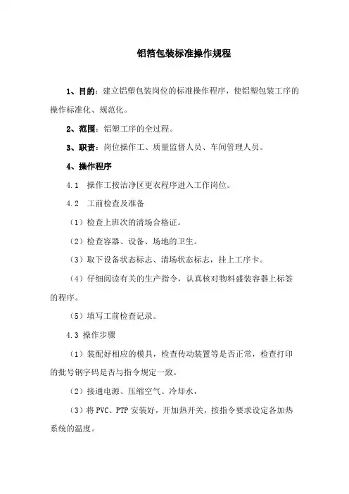 铝箔包装操作程序