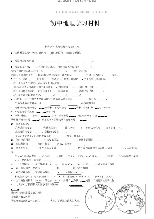 初中湘教版七上地理期末复习知识点