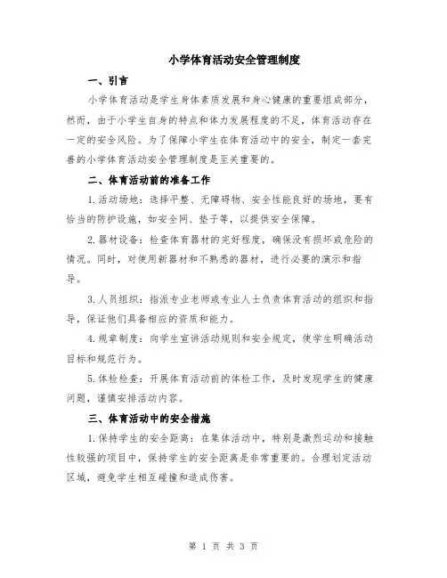 小学体育活动安全管理制度