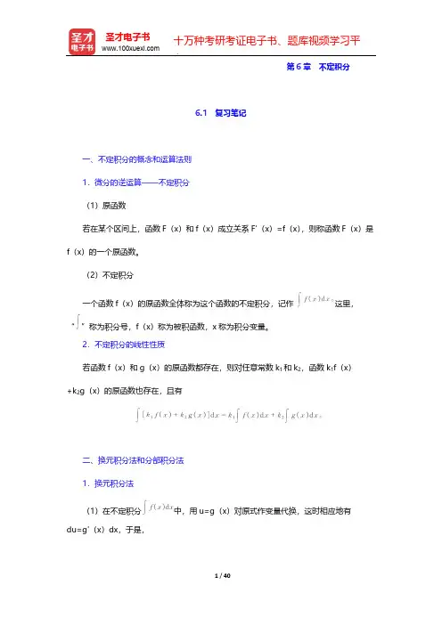 陈纪修主编的《数学分析》(第2版)辅导书-第6章 不定积分【圣才出品】