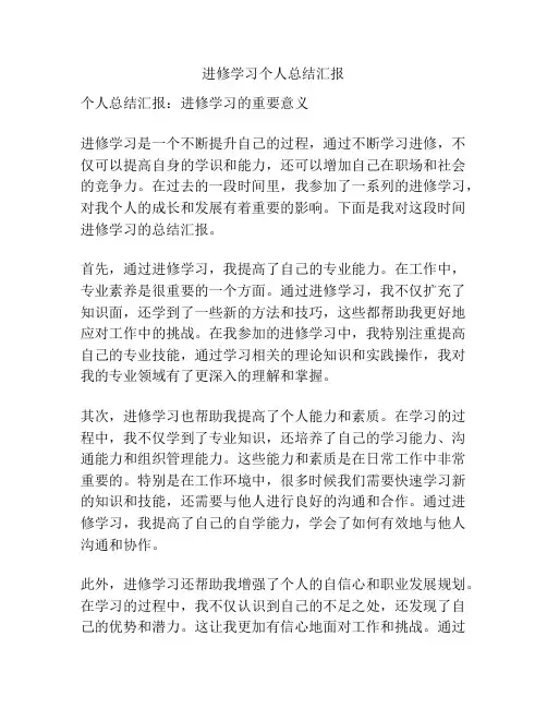 进修学习个人总结汇报