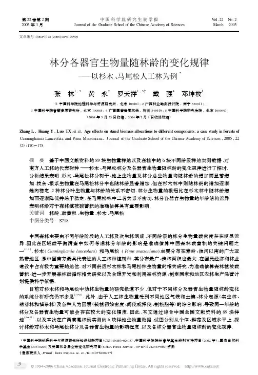 林分各器官生物量随林龄的变化规律-以杉木、马尾松人工林为例